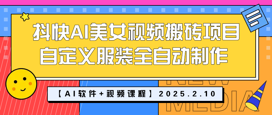 (2.10)抖快AI美女视频搬砖项目，自定义服装全自动制作【AI软件+使用教程】