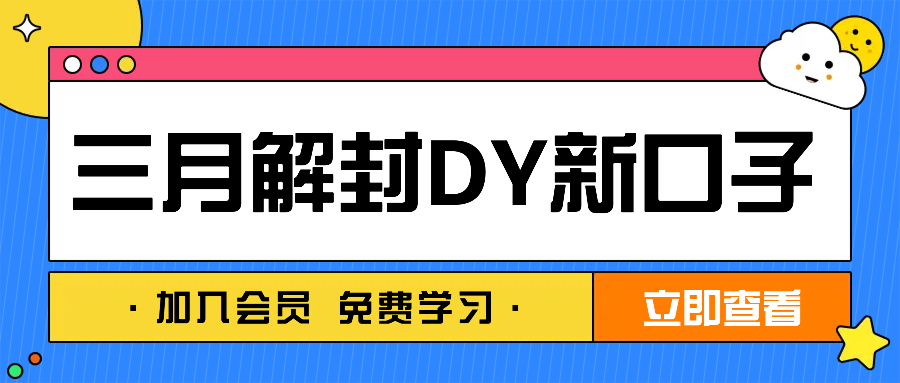 (3.9)2025年三月解封DY新口子