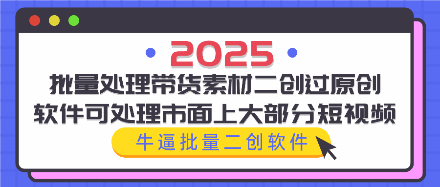 (4.10)批量处理带货素材二创过原创 软件可处理市面上大部分短视频