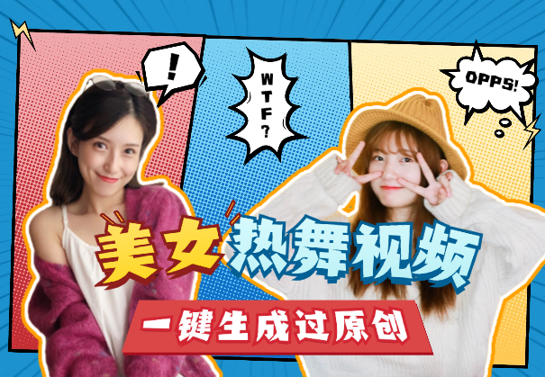(4.12)资源一键批量生成美女热舞视频过原创拿推流【附工具】
