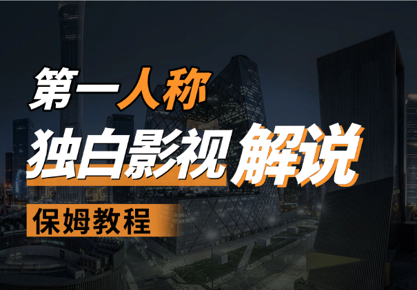 (4.15)用 AI做第一人称独白影视解说，手把手教【附工具教程】