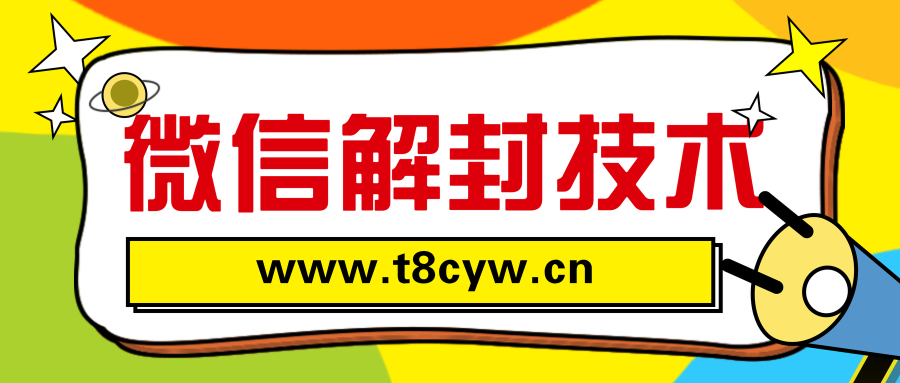 (4.13)强制解封微信限制技术【内部技术禁止外传】