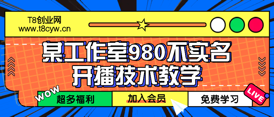 (4.3)某工作室980不实名开播技术教学