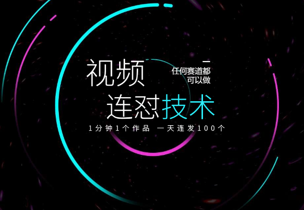 (4.15)短视频连怼技术，一分钟发一个，任何赛道都可以做【附工具教程】