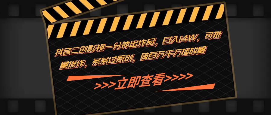 (4.3)抖音二创影视一分钟内出作品，学员最高日入14w，可批量操作，条条过原创，破百万千万播放量