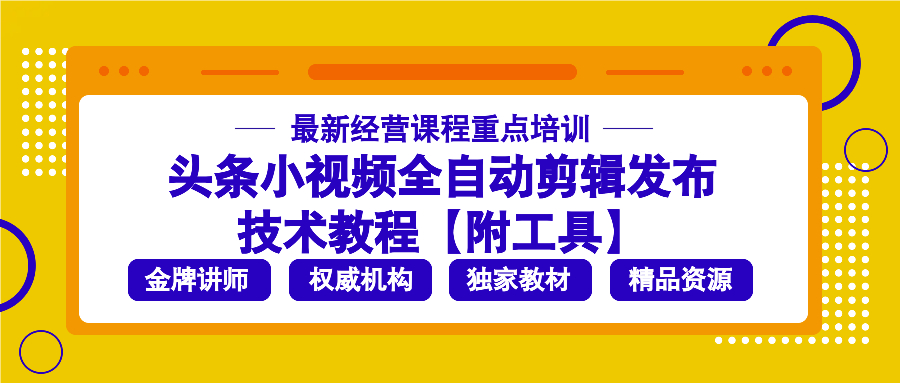 (4.12)头条小视频全自动剪辑发布技术教程【附工具】