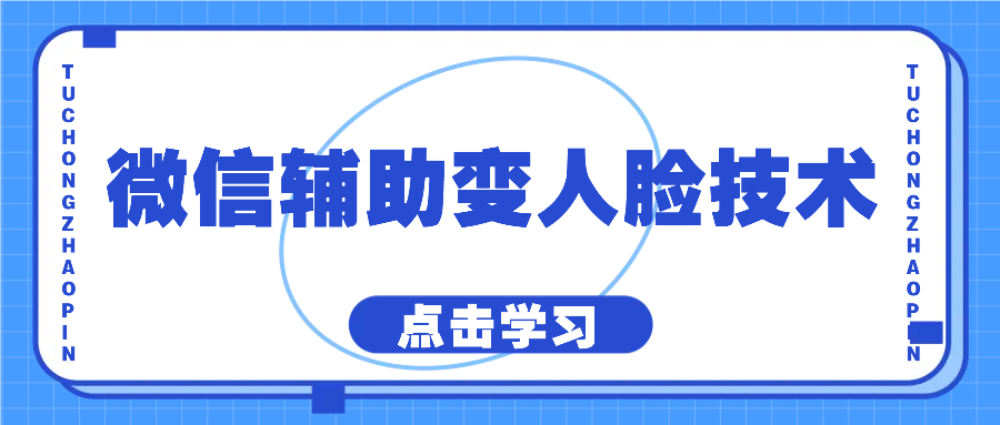 (5.12)微信辅助变人脸技术，版本2最新变人脸口子