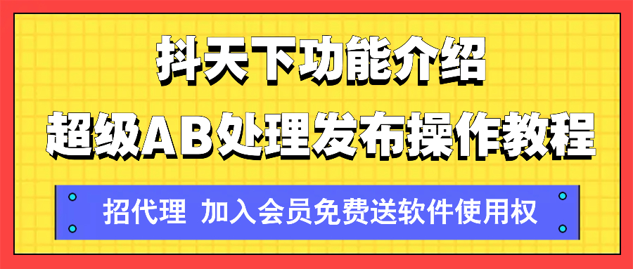 抖天下功能介绍软件操作教程，批量处理视频功能，批量视频去重，超级AB，超级樱花AB，爆改时长，爆闪视频，百宝箱AB，超级卡6，长期更新