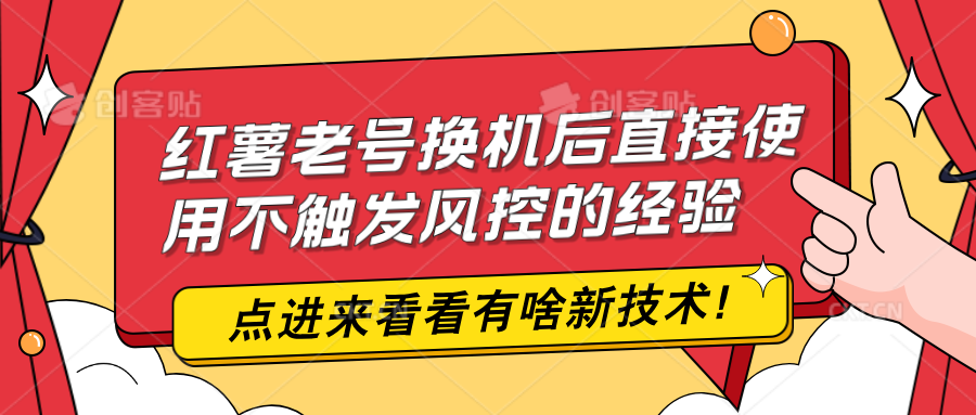 (9.11)红薯老号换机后直接使用不触发风控的经验