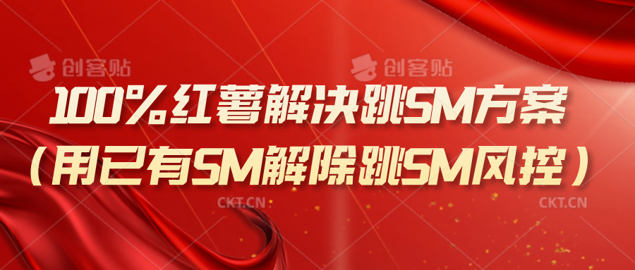 (9.2)100%红薯解决跳SM方案(用已有SM解除跳SM风控)